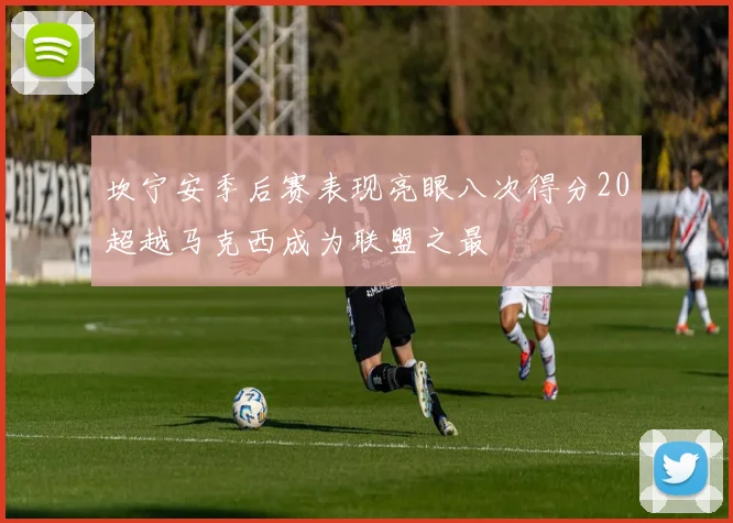 坎宁安季后赛表现亮眼八次得分20超越马克西成为联盟之最