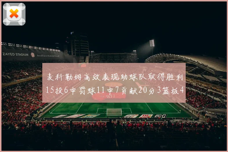 麦科勒姆高效表现助球队取得胜利15投6中罚球11中7贡献20分3篮板4助攻
