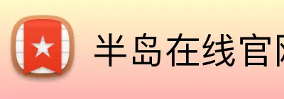 半岛在线官网 logo